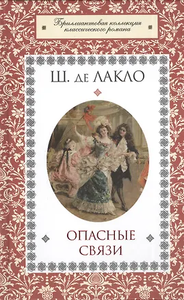 Книга Опасные связи (Пьер Амбруаз Франсуа Шодерло де Лакло)