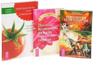 Психология целительства + Полное исцеление сердца + Проблемы сердца (комплект из 3 книг)