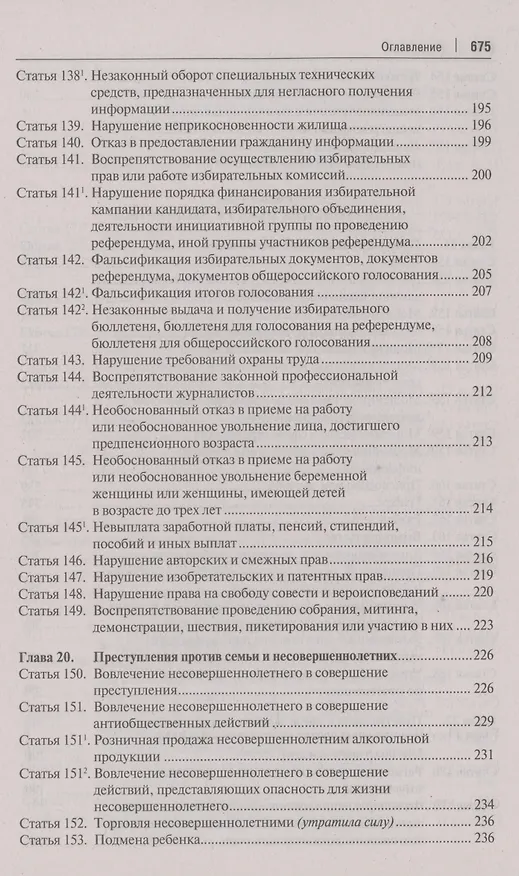 Книга Комментарий к Уголовному кодексу Российской Федерации. В 3 томах. Том 2. Особенная часть (разделы VII–VIII) () — 4