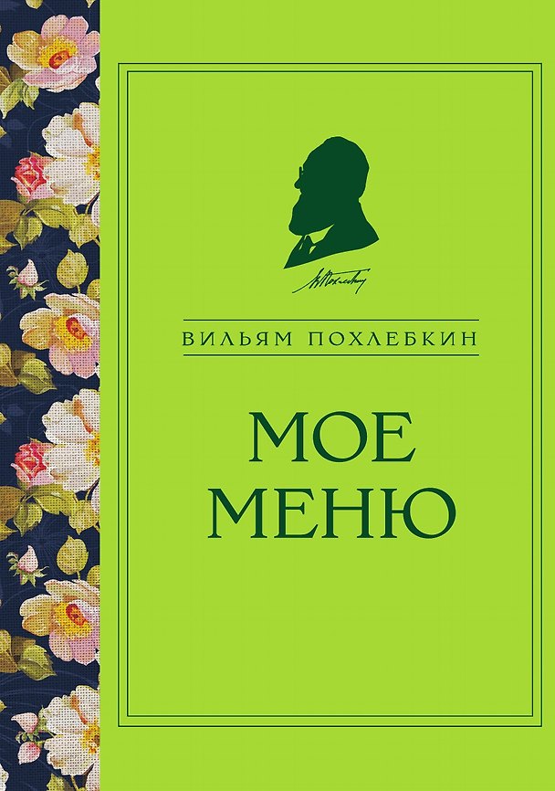 Книга Мое меню (Вильям-Август Похлёбкин) — 1