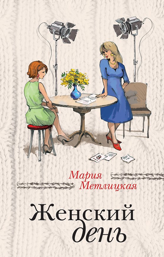 Книга Женский день (Мария Метлицкая) — 1