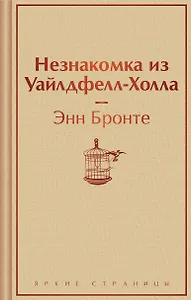 Незнакомка из Уайлдфелл-Холла