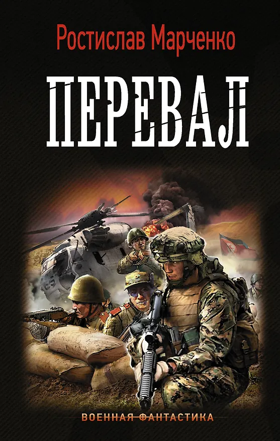 Книга Перевал (Ростислав Марченко) — 1