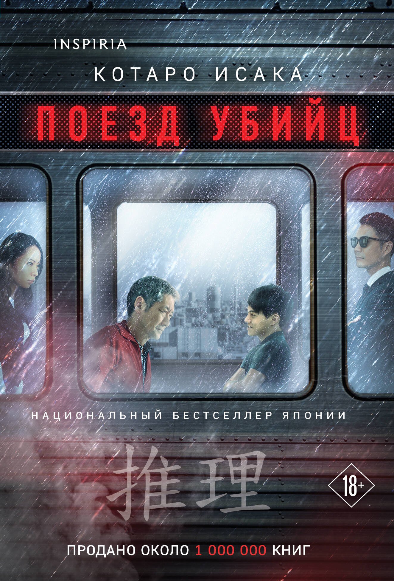 

Поезд убийц