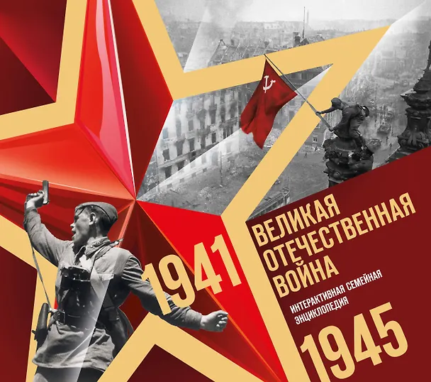 Книга Великая Отечественная война. Интерактивная семейная энциклопедия () — 1