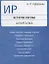 История России. Шпаргалка: учебное пособие — 2270248 — 2