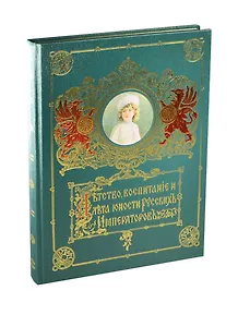 Детство воспитание и лета юности Русских Императоров»