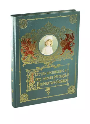 Детство воспитание и лета юности Русских Императоров» — 2405623 — 1