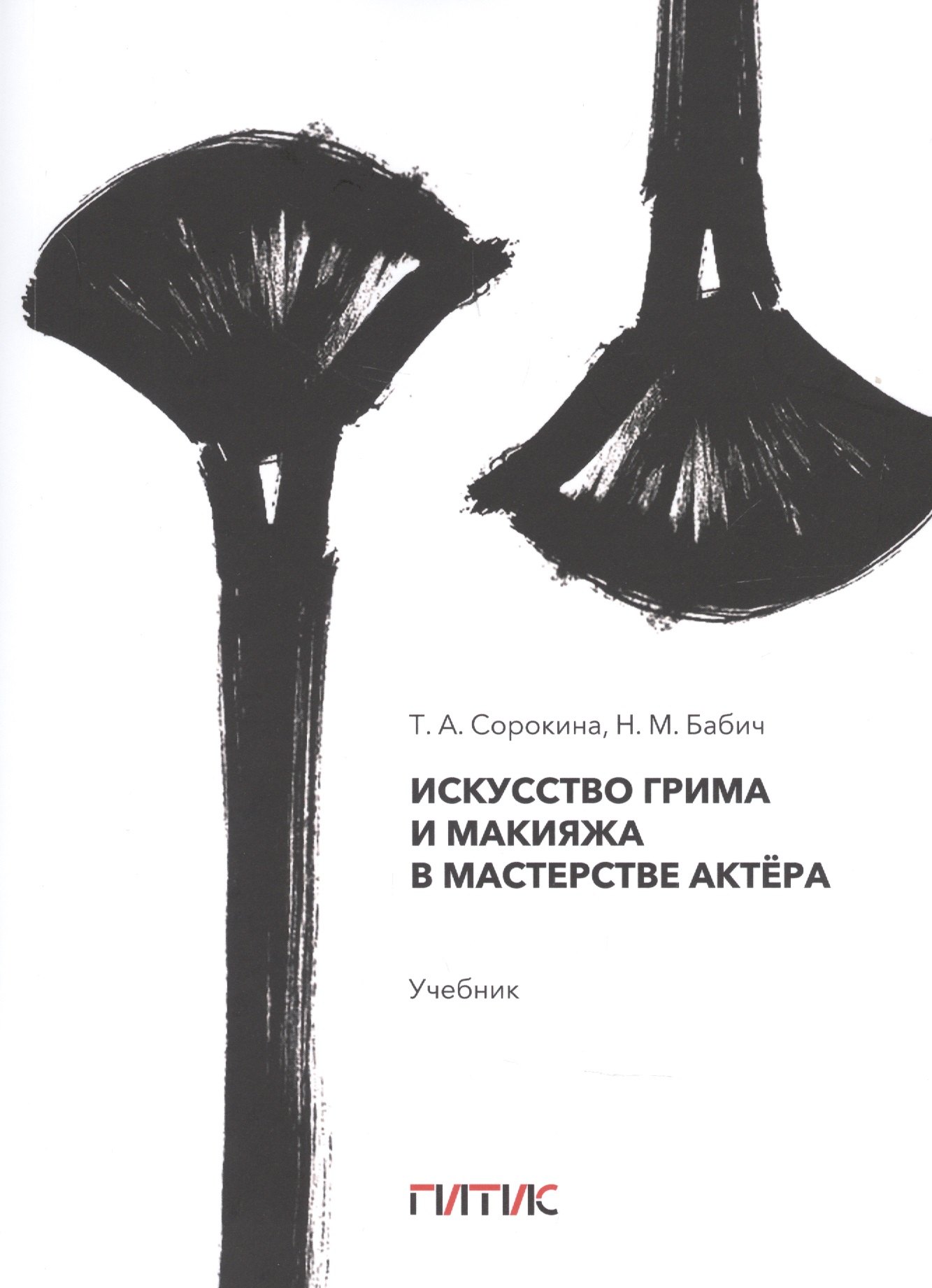 

Искусство грима и макияжа в мастерстве актёра