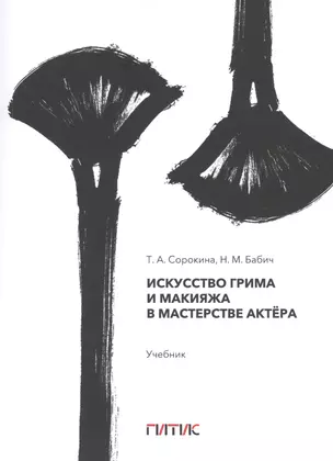 Искусство грима и макияжа в мастерстве актёра — 2845001 — 1