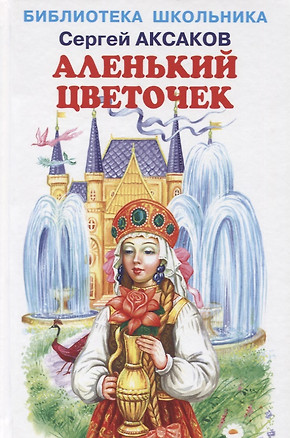 Аленький цветочек — 2853025 — 1