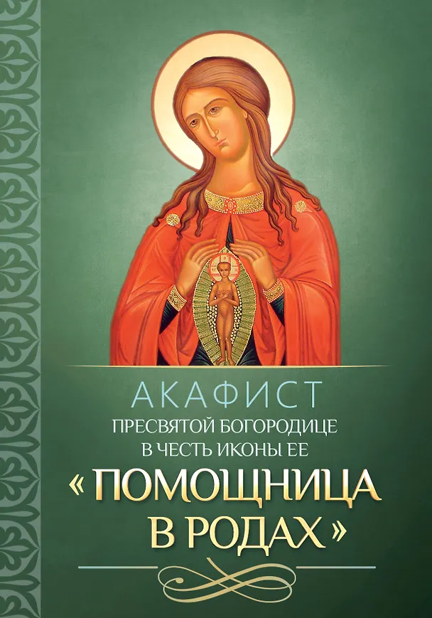 Книга Акафист Пресвятой Богородице в честь иконы Ее "Помощница в родах" () — 1