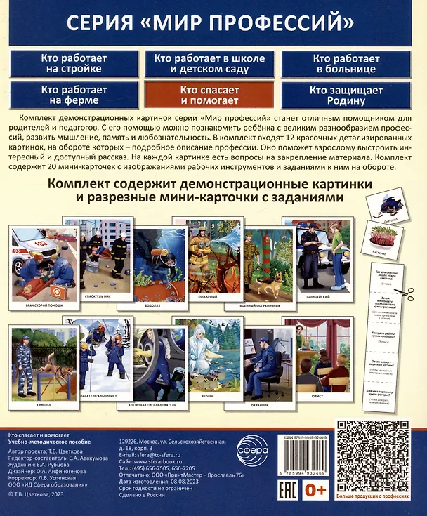 Книга Демонстрационные картинки. Мир профессий. Кто спасает и помогает (12 картинок + 20 разрезных мини-карточек) (Татьяна Цветкова) — 2
