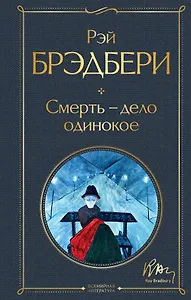 Смерть – дело одинокое