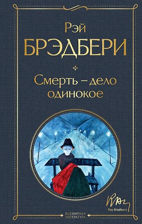 Смерть – дело одинокое