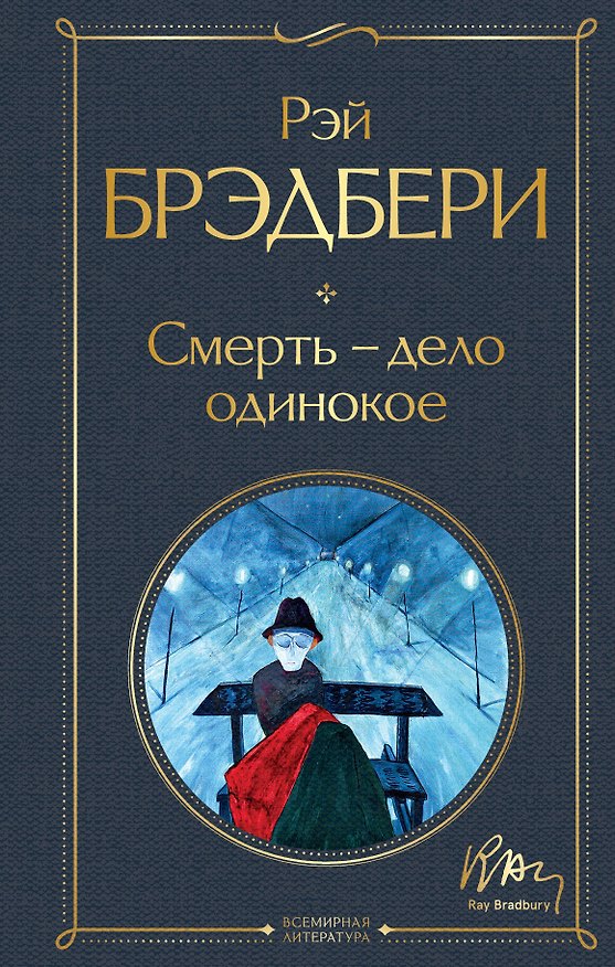 Книга Смерть – дело одинокое (Рэй Брэдбери) — 1