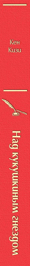 Книга Над кукушкиным гнездом (Кен Кизи) — 4