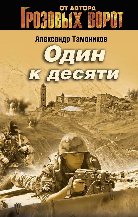 Книга Один к десяти (Александр Тамоников) — 1