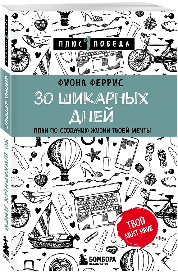 Книга 30 шикарных дней. План по созданию жизни твоей мечты (Фиона Феррис) — 4
