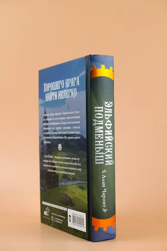 Книга Эльфийский подменыш (Алан Чароит) — 7