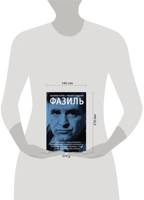 Книга Фазиль (Евгений Попов) — 11