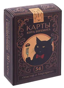 Игральные карты «Кота Бегемота (Мастер и Маргарита)», 54 карты