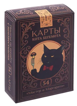 Игральные карты «Кота Бегемота (Мастер и Маргарита)», 54 карты 3142215