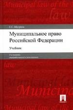 Муниципальное право Российской Федерации : учеб. / 2-е изд., перер. и доп.