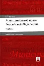 Муниципальное право Российской Федерации : учеб. / 2-е изд., перер. и доп.