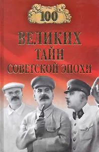 100 великих тайн советской эпохи (100 великих) Непомнящий