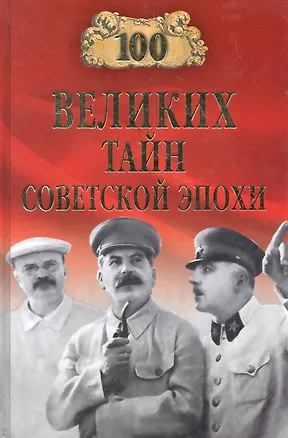 Книга 100 великих тайн советской эпохи (100 великих) Непомнящий ()