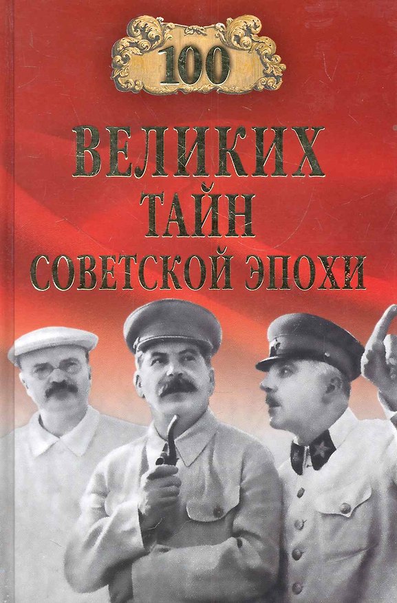Книга 100 великих тайн советской эпохи (100 великих) Непомнящий () — 1