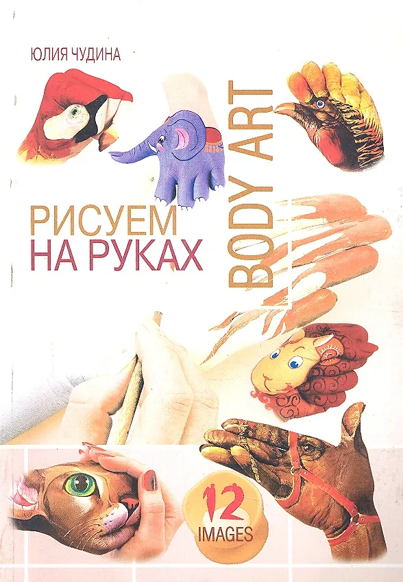 Книга Рисуем на руках / (мягк) (Волшебная мастерская. Мои первые шедевры). Чудина Е. (Феникс) () — 1