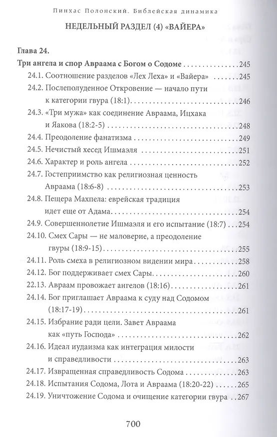 Книга Библейская динамика. Том 1. Комментарий на Книгу Бытия (Пинхас Полонский) — 3