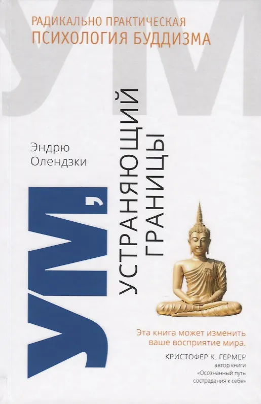 Книга Ум, устраняющий границы. Радикально практическая психология буддизма (Эндрю Олендзки) — 1