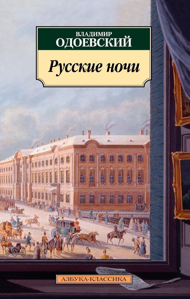 

Русские ночи