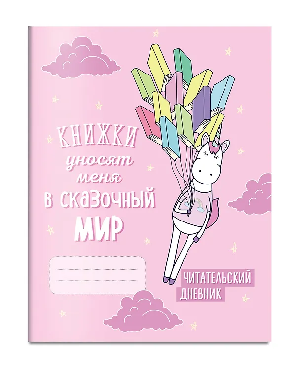 Книга Читательский дневник. Единороги. Книжки уносят меня в сказочный мир, 162х210, мягкая обложка, 64 стр. () — 3