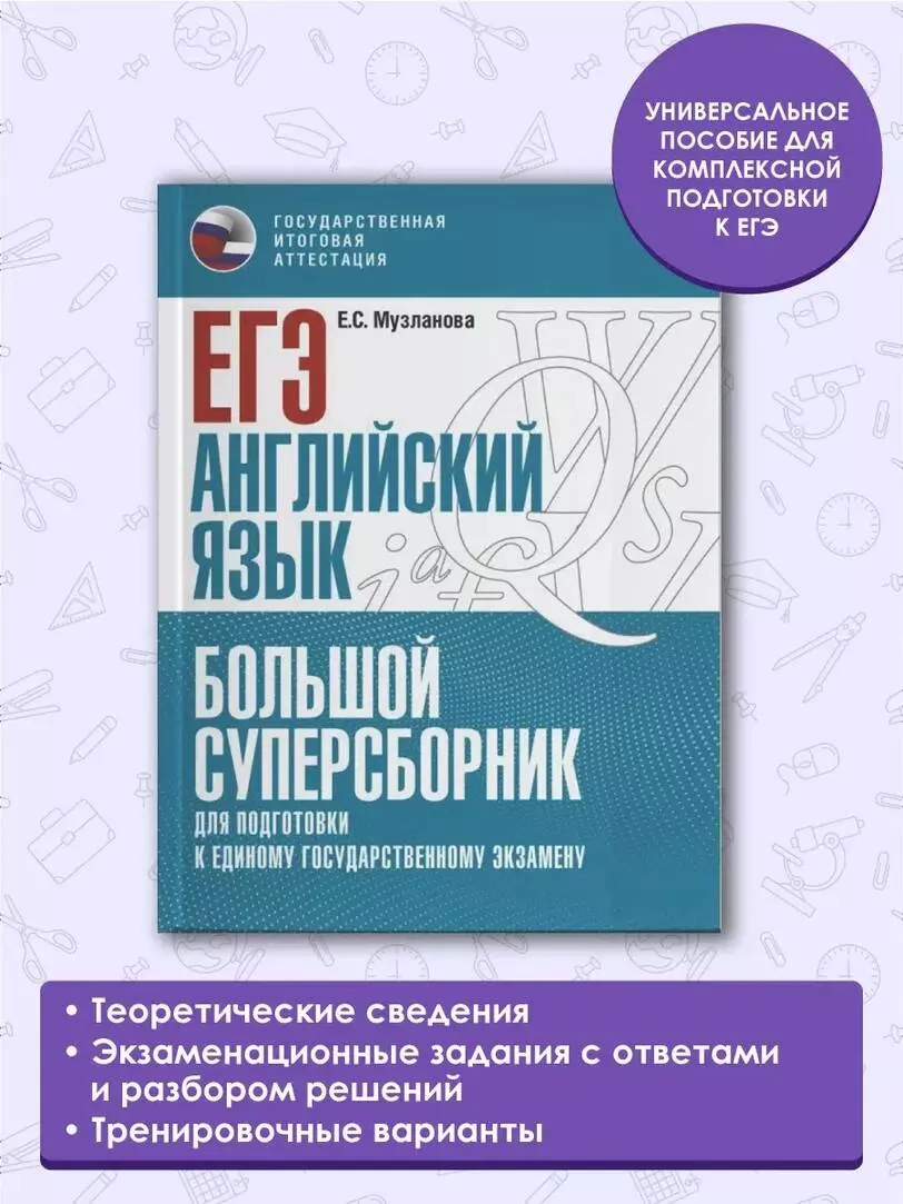 ЕГЭ. Английский язык. Большой суперсборник для подготовки к единому  государственному экзамену