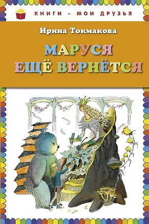 Книга Маруся еще вернется (Ирина Токмакова)