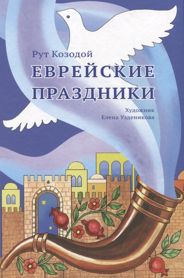 

Еврейские праздники