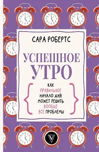 Успешное утро: как правильное начало дня может решить вообще все проблемы
