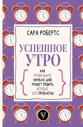 Книга Успешное утро: как правильное начало дня может решить вообще все проблемы (Сара Робертс)