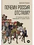Почему Россия отстала? Исторические события, повлиявшие на судьбу страны — 3073938 — 1