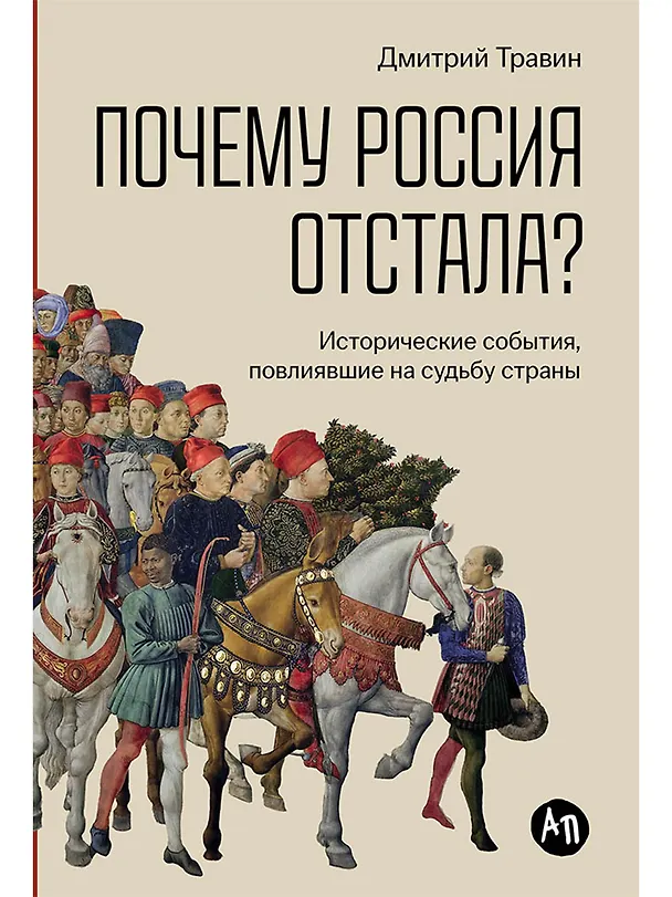 Книга Почему Россия отстала? Исторические события, повлиявшие на судьбу страны (Дмитрий Травин) — 1