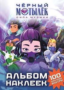 Чёрный мотылёк. Сила музыки. Альбом наклеек (фиолетовый)