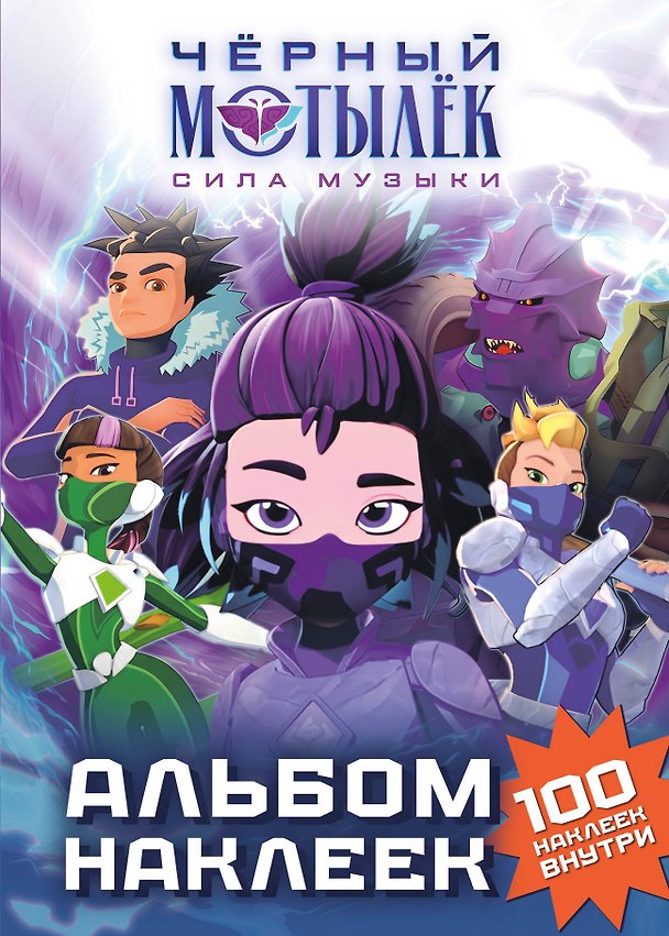 Книга Чёрный мотылёк. Сила музыки. Альбом наклеек (фиолетовый) () — 1