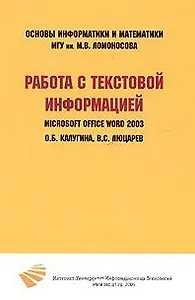 Работа с текстовой информацией. Microsoft Office Word 2003 / (мягк) (Основы информатики и математики). Калугина О., Люцарев В. (Бином)