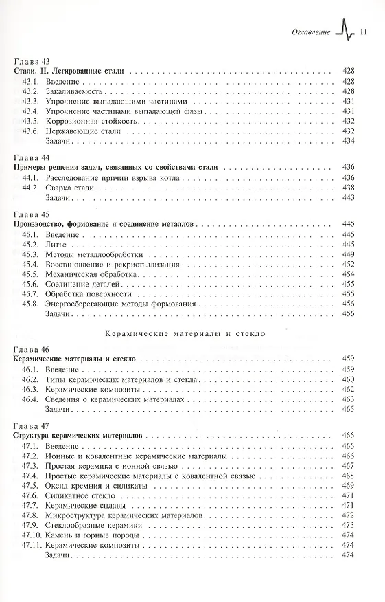 Книга Конструкционные материалы. Полный курс. Учебное пособие (Майкл Эшби) — 13