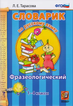 Словарик по русскому языку. Фразеологический. 1-4 классы. ФГОС — 2595426 — 1