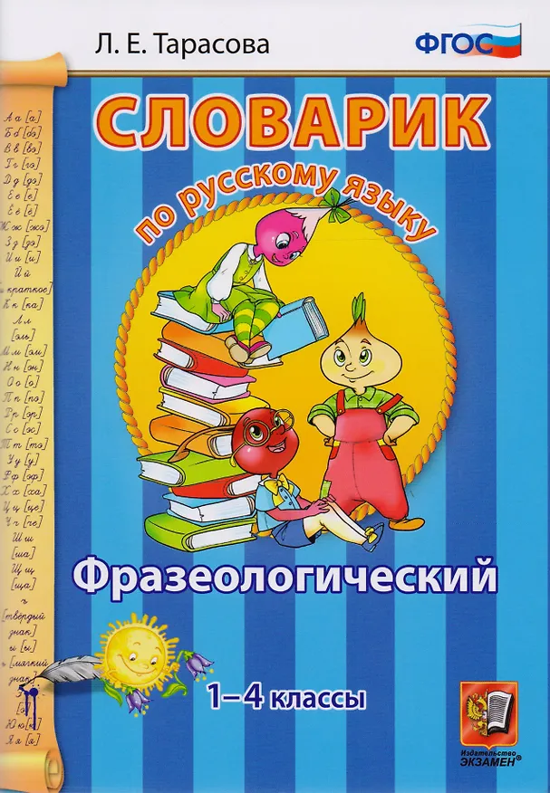 Книга Словарик по русскому языку. Фразеологический. 1-4 классы. ФГОС (Любовь Тарасова) — 1